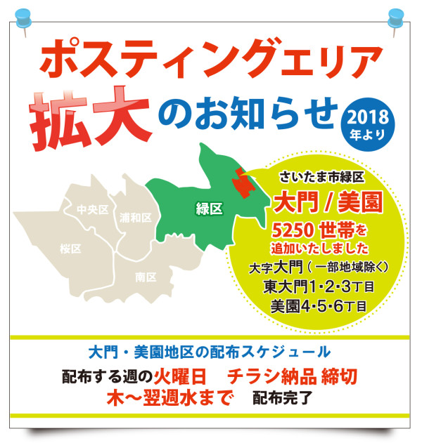 さいたま市　大門　美園　ポスティング　チラシ　配布