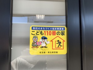 浦和　チラシ　こども110番の家