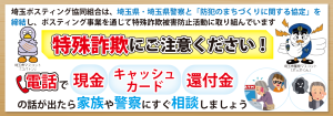 埼玉県　さいたま市　ポスティング　特殊詐欺防止