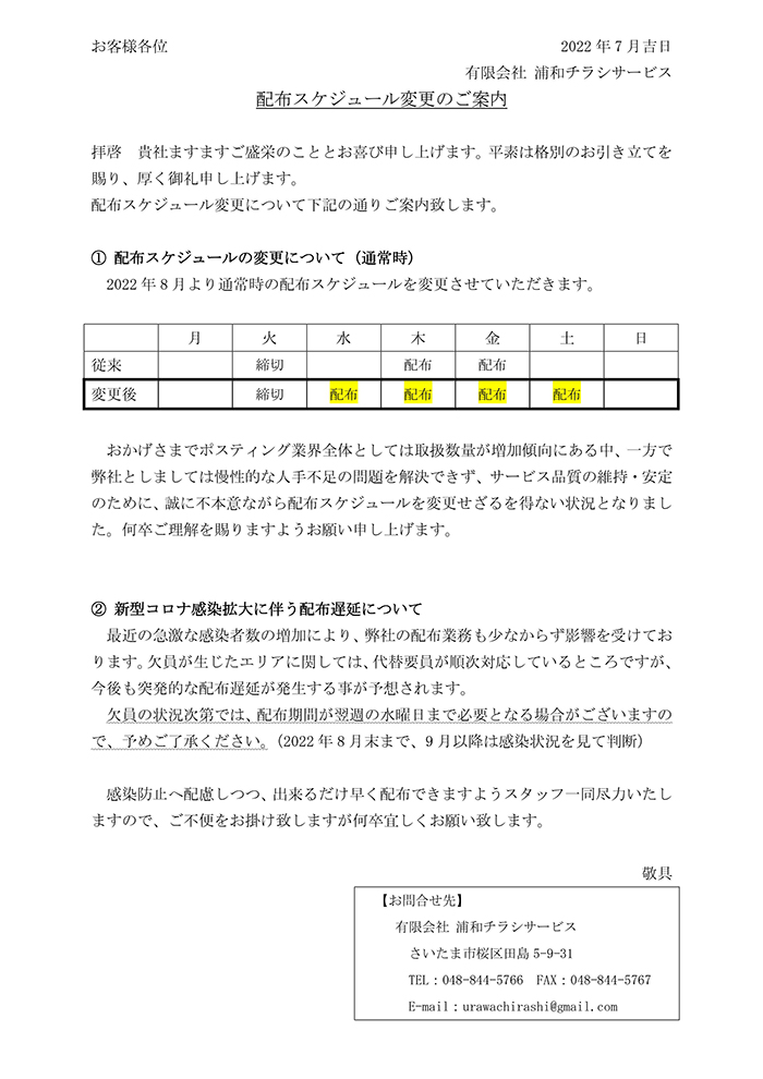 配布スケジュール変更のご案内