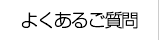 よくあるご質問