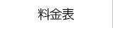 ポスティング・印刷料金表