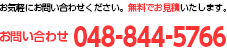 お気軽にお問い合わせください。 048-844-5766