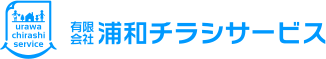 有限会社浦和チラシサービス