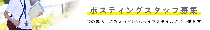 ポスティングスタッフ募集