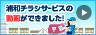 浦和チラシサービスの動画ができました！