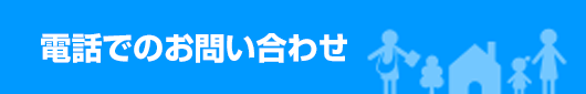 電話でのお問い合わせ