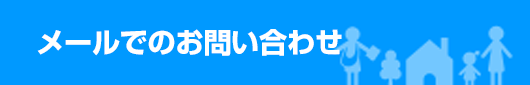 メールでのお問い合わせ