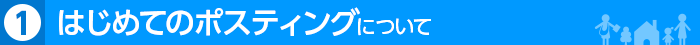 初めてのポスティングについて