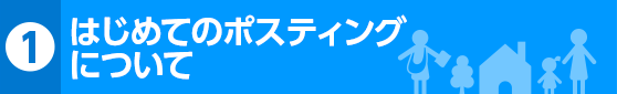 初めてのポスティングについて