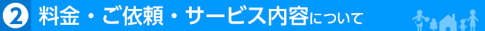 料金・ご依頼・サービス内容について