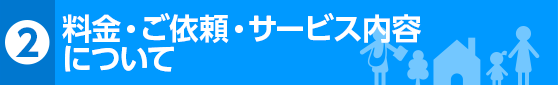 料金・ご依頼・サービス内容について