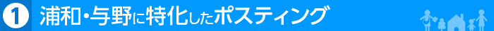 浦和・与野に特化したポスティング