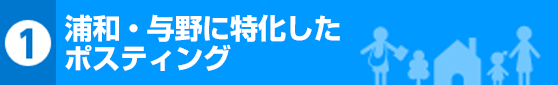 浦和・与野に特化したポスティング