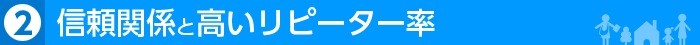 信頼関係と高いリピーター率