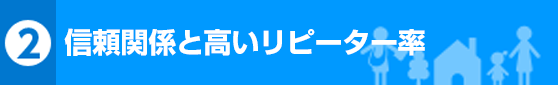 信頼関係と高いリピーター率