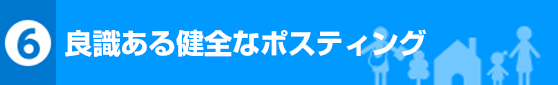 良識ある健全なポスティング