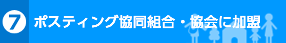 ポスティング協同組合・協会に加盟