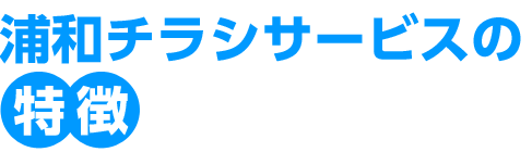 浦和チラシサービスの特徴