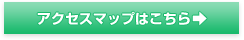 アクセスマップはこちら