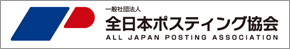 全日本ポスティング協会