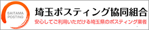 埼玉ポスティング協同組合
