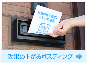 効果の上がるポスティング
