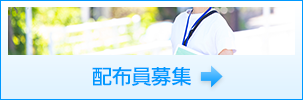 ポスティング配布員募集