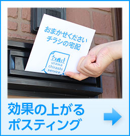 効果の上がるポスティング