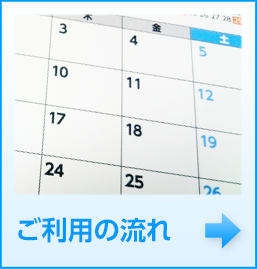 ご利用の流れ