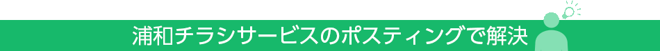 浦和チラシサービスのポスティングで解決