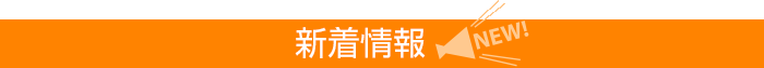 新着情報