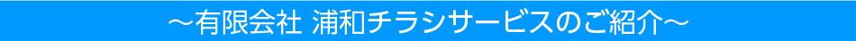 ～有限会社 浦和チラシサービスのご紹介～