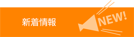 新着情報