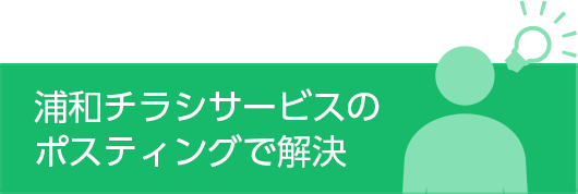 浦和チラシサービスのポスティングで解決