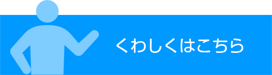 くわしくはこちら