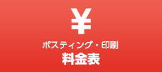 ポスティング・印刷料金表