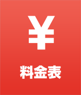 ポスティング・印刷料金表