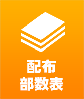 配布部数表