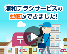 浦和チラシサービスの動画が出来ました！