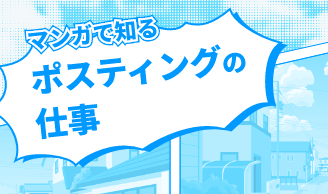 マンガで知るポスティングの仕事