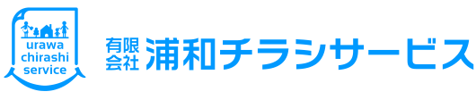 浦和チラシサービス