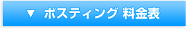 ポスティング料金表