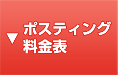 ポスティング料金表