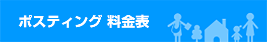 ポスティング料金表