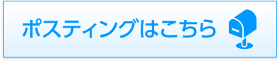 ポスティングはこちら