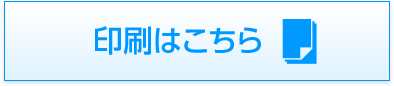 印刷はこちら