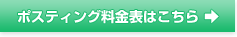 ポスティング料金表はこちら