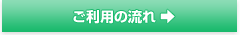 ご利用の流れ