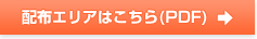 配布エリアはこちら(PDF)